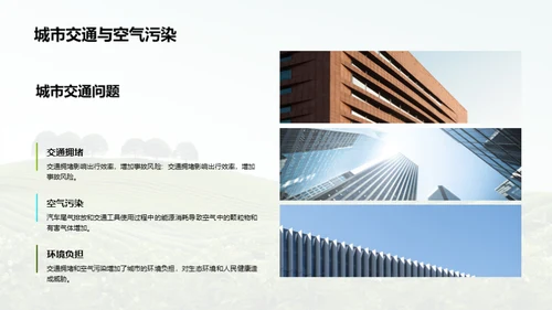 绿色出行，共建美丽家园