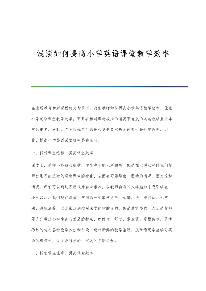 浅谈如何提高小学英语课堂教学效率.docx