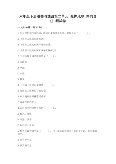 六年级下册道德与法治第二单元 爱护地球 共同责任 测试卷及答案【全国通用】.docx