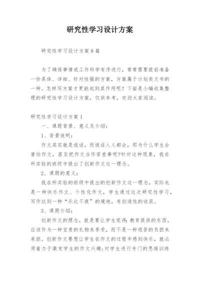 研究性学习设计方案_1.docx