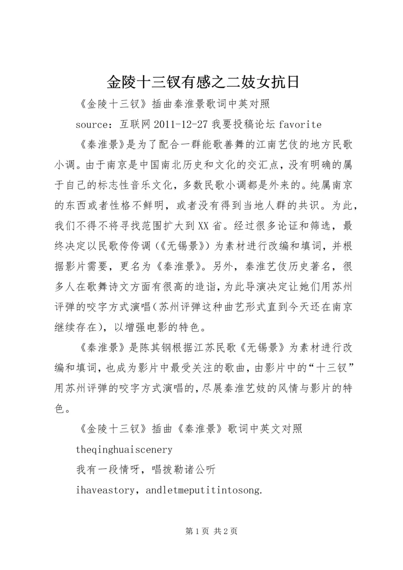 金陵十三钗有感之二妓女抗日 (4).docx