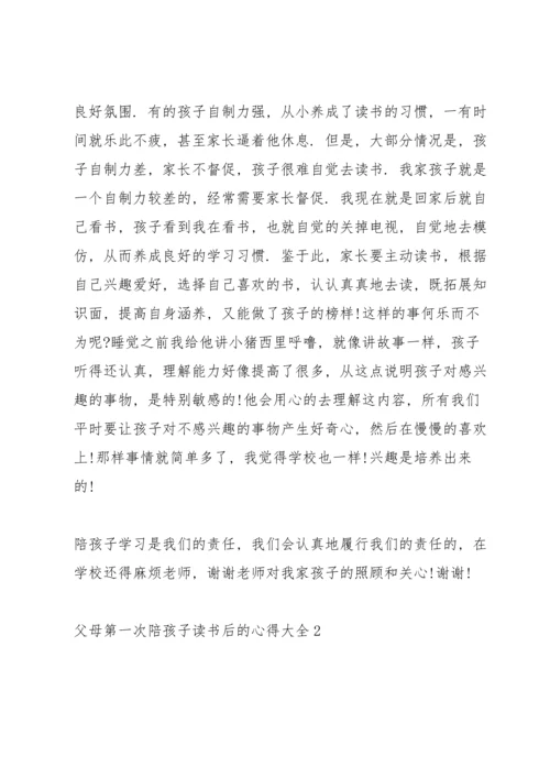 父母第一次陪孩子读书后的心得.docx