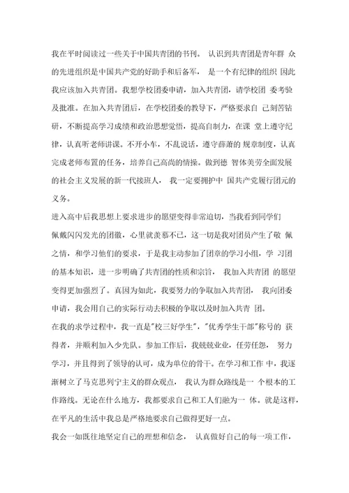 高中生入团申请书2020年高中入团申请书