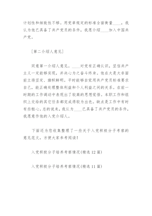 入党积极分子考察意见（优秀7篇）.docx