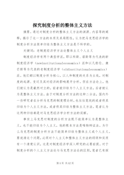 探究制度分析的整体主义方法.docx