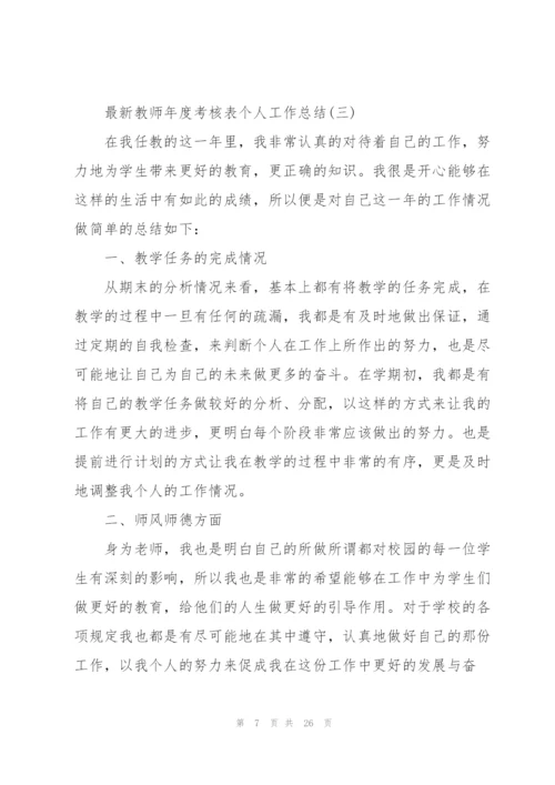 教师年度考核表个人工作总结10篇.docx