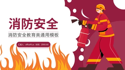 红色插画风消防安全通用PPT模板