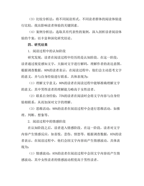 现象学视角下的读者体验研究