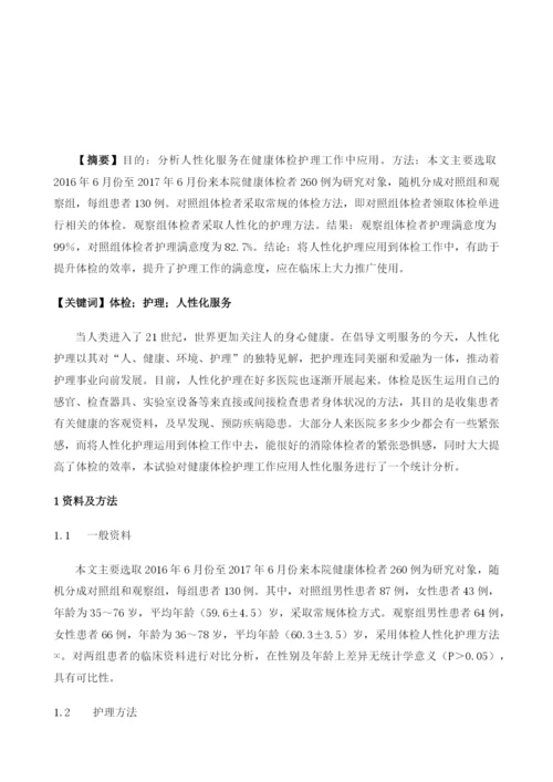 健康体检护理工作应用人性化服务的分析.docx