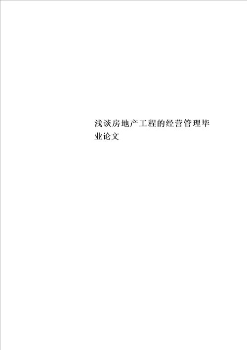 精选浅谈房地产项目的经营管理毕业论文