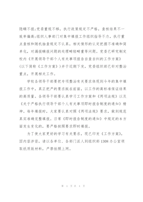 有关领导干部个人有关事项报告专项整治工作方案3篇.docx