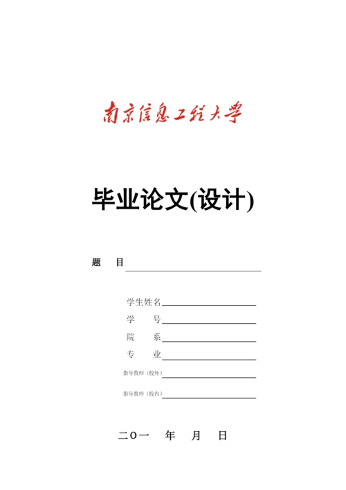 17级南信大毕业论文格式要求.docx