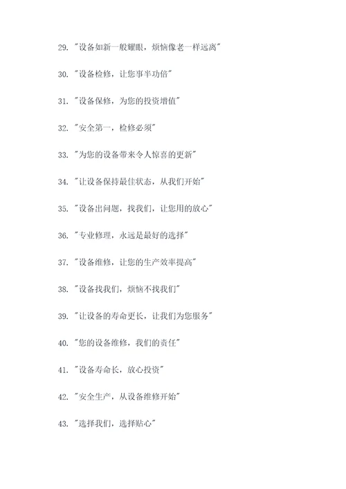 企业检维修宣传标语