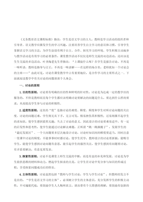 浅谈阅读教学中讨论的运用1.docx