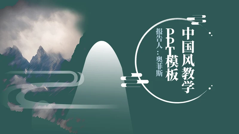 绿色中国风教育教学PPT模板