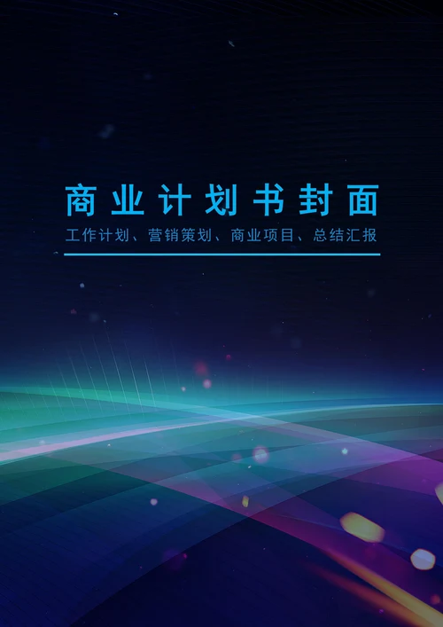 商业文档封面设计