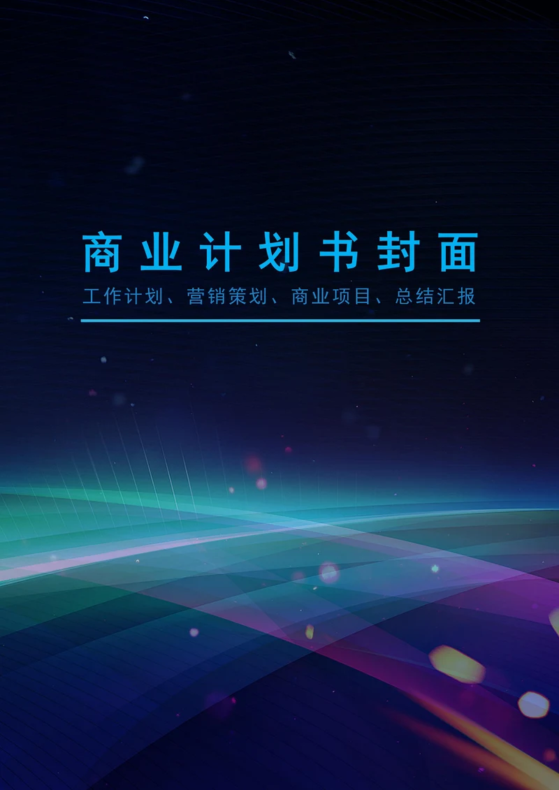 商业文档封面设计