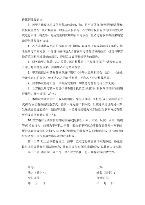 员工入股协议书