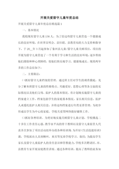 开展关爱留守儿童年度总结.docx