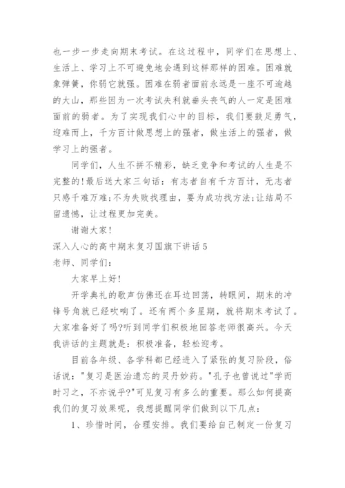 深入人心的高中期末复习国旗下讲话.docx