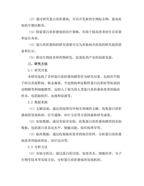 蛋白质折叠病的机制与治疗策略