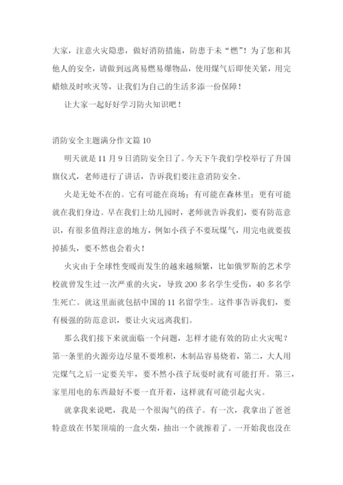 消防安全主题满分作文10篇参考.docx
