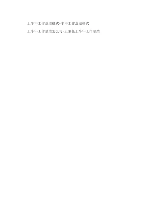 精编之公司上半年工作总结范文公司上半年工作小结.docx
