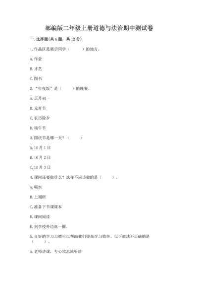 部编版二年级上册道德与法治期中测试卷含答案（名师推荐）.docx