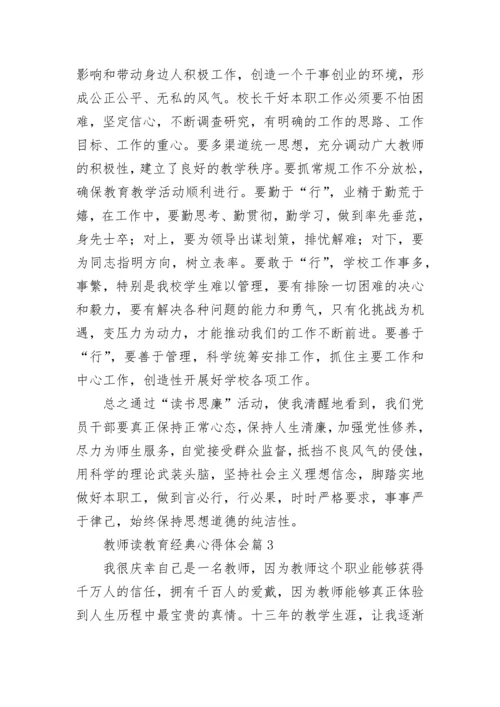 教师读教育经典心得体会7篇.docx