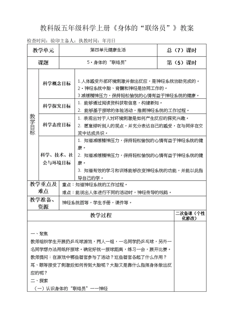 教科版五年级科学上册《身体的“联络员”》教案教学设计