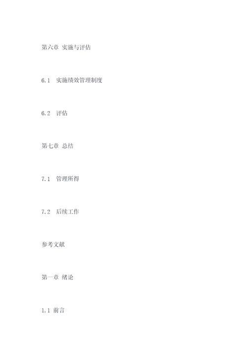 维修绩效管理制度