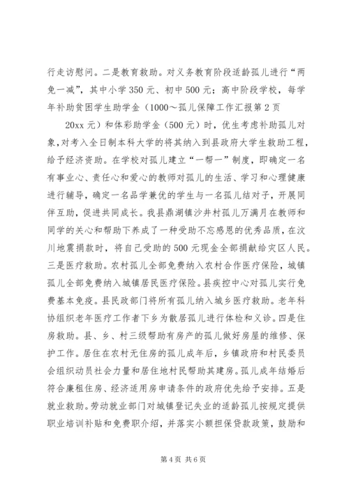 孤儿保障工作汇报.docx