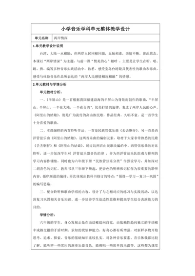 人音版六年级上册第六单元《两岸情深》大单元整体教学设计表格式