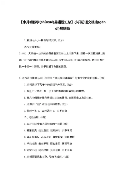 小升初数学易错题汇总小升初语文基础易错题