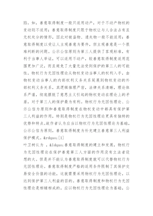 善意第三人的利益保护论文文献综述.docx