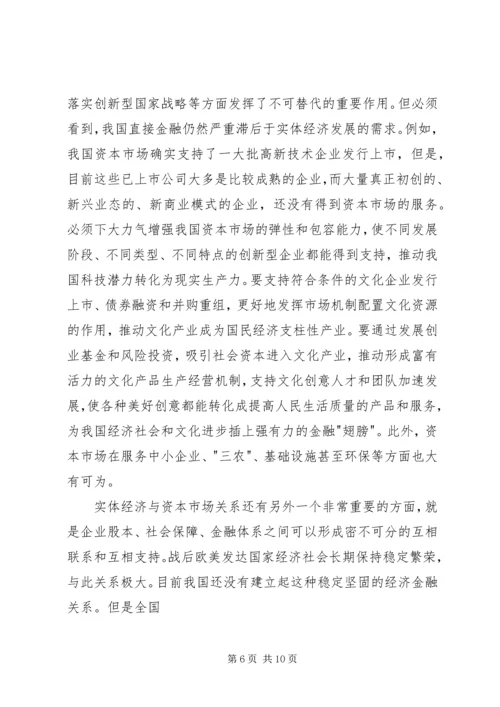 关于证监会主席郭树清讲话的讨论心得体会.docx