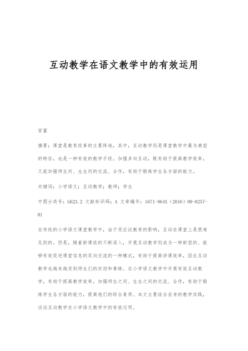 互动教学在语文教学中的有效运用.docx