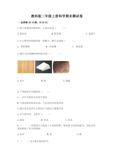 教科版二年级上册科学期末测试卷精品（夺冠系列）.docx