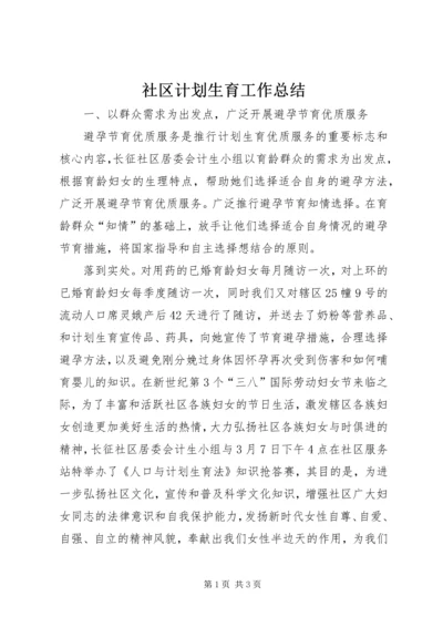 社区计划生育工作总结 (5).docx