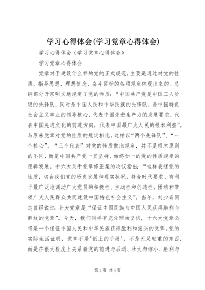 学习心得体会(学习党章心得体会).docx