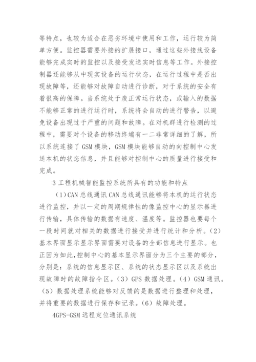 智能化工程机械通讯定位系统研究论文.docx
