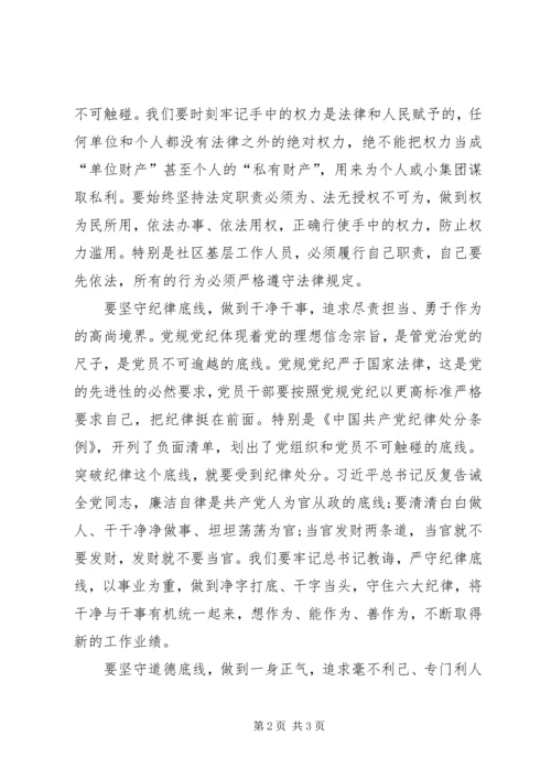 坚守纪律底线培养高尚情操心得体会 (4).docx