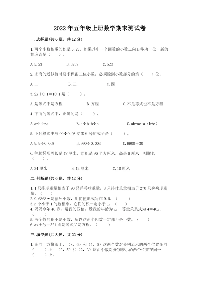 2022年五年级上册数学期末测试卷（能力提升）word版.docx