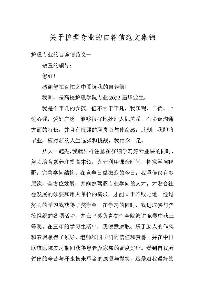 关于护理专业的自荐信范文集锦