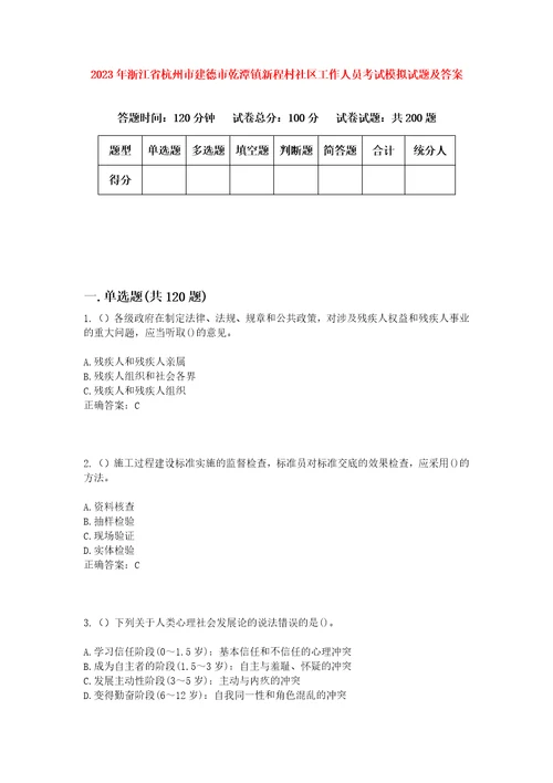 2023年浙江省杭州市建德市乾潭镇新程村社区工作人员考试模拟试题及答案