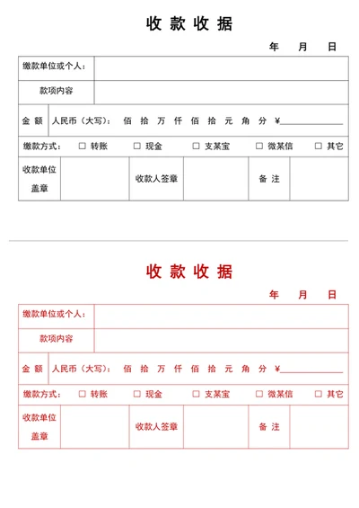 收款收据凭证word