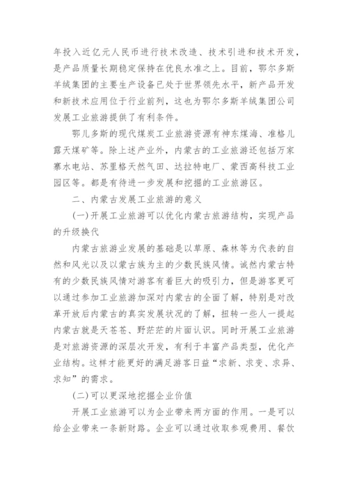 工业旅游论文范文.docx