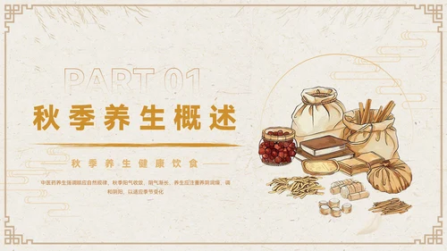 褐色中国风秋季养生PPT模板