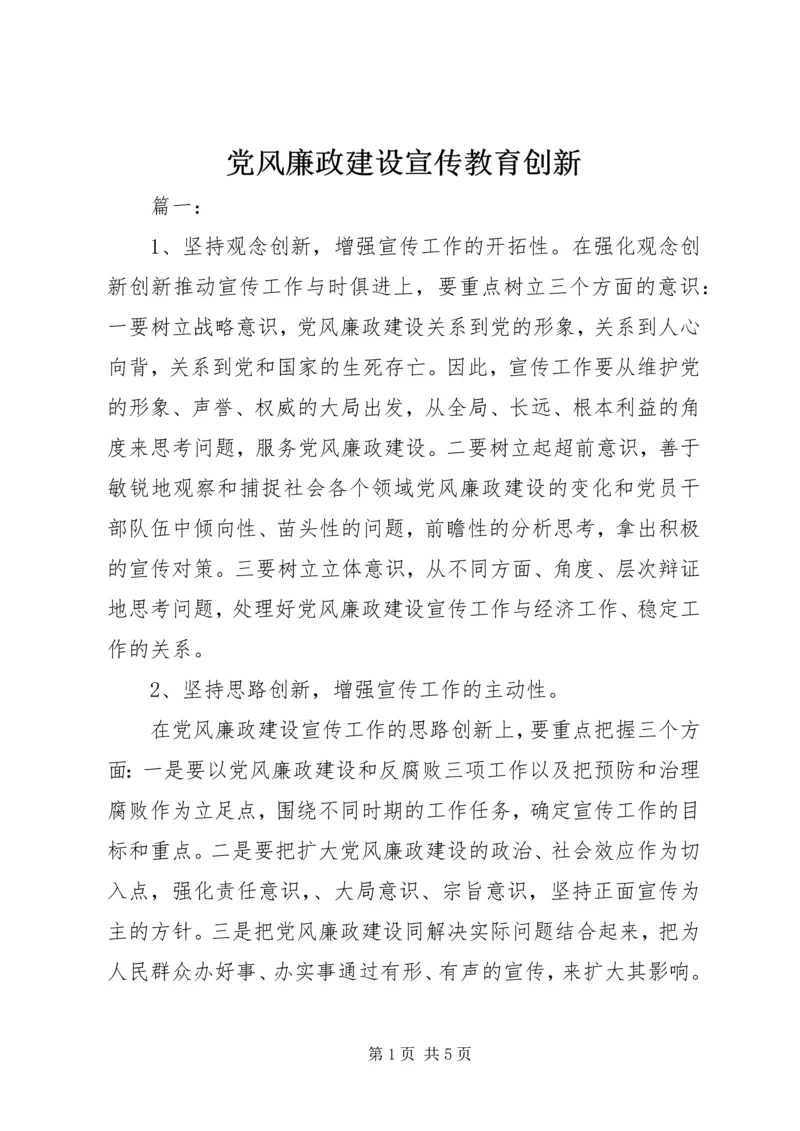 党风廉政建设宣传教育创新.docx