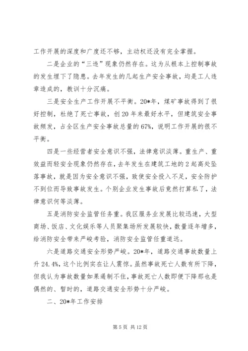 区长在区安全生产工作会议讲话.docx